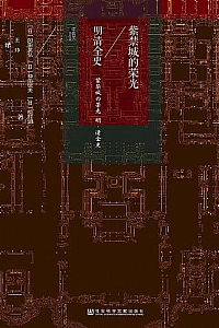 《紫禁城的荣光:明清全史》