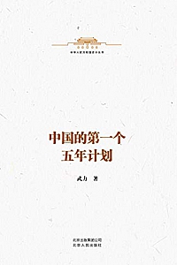 《中国的第一个五年计划》