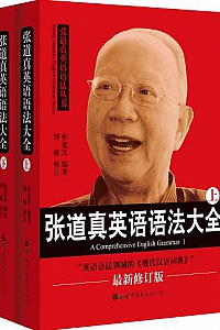 《张道真英语语法大全》(上下册)