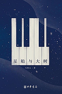 《星船与大树 》