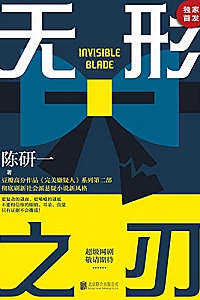 《无形之刃》