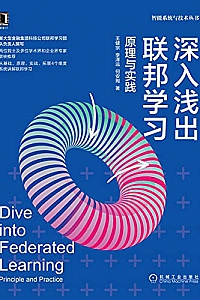 《深入浅出联邦学习:原理与实践》