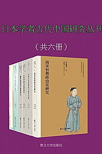 《日本学者古代中国研究丛刊》(共6册)