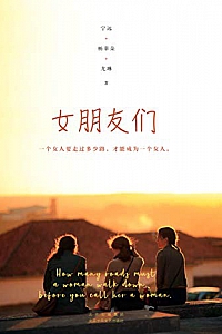 《女朋友们》