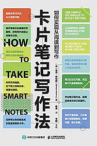 《卡片笔记写作法:如何实现从阅读到写作》