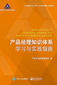 《产品经理知识体系学习与实践指南》