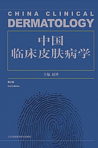 《中国临床皮肤病学》(第2版)