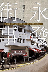 《永發街事》