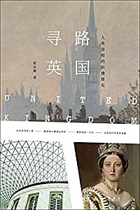 《寻路英国:人类进程的折叠简史》