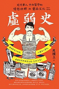 《虚弱史》
