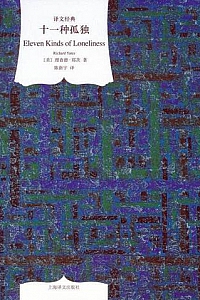 《十一种孤独》(译文经典)