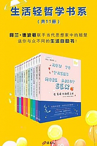 《”生活轻哲学”书系》(全11册)