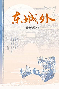 《东城外》