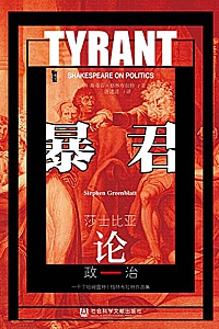 《暴君:莎士比亚论政治》