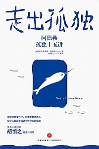 《走出孤独:阿德勒孤独十五讲》