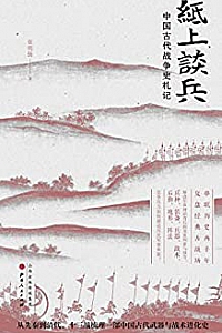 《纸上谈兵:中国古代战争史札记》