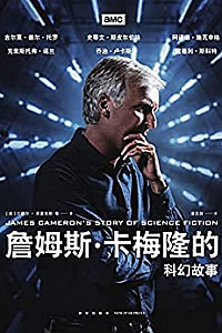 《詹姆斯·卡梅隆的科幻故事》