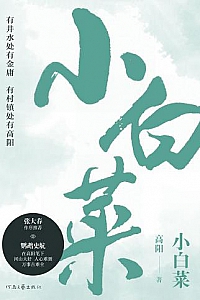 《小白菜》(全二册)