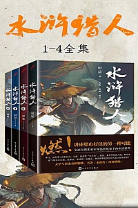 《水浒猎人》(1-4全集)