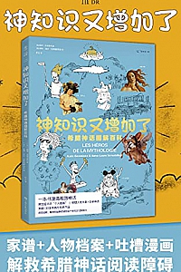 《神知识又增加了:希腊神话图解百科》
