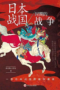 《日本战国时期的战争》