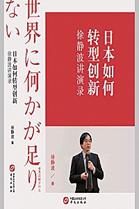 《 徐静波讲演录:日本如何转型创新》