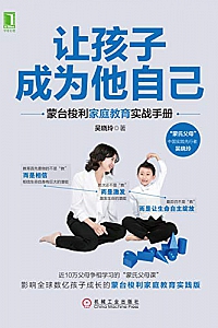 《让孩子成为他自己:蒙台梭利家庭教育实战手册》