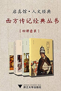 《启真馆·西方传记经典》(套装四册)