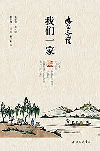 《丰子恺·我们一家》