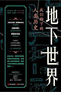 《地下世界:我们脚下的人类历史》
