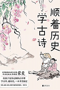 《顺着历史学古诗》