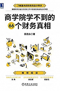 《商学院学不到的66个财务真相》