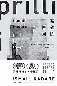 《破碎的四月》