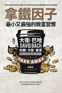 《拿鐵因子:最小又最強的致富習慣》
