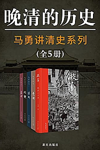 《马勇讲清史系列:晚清的历史》(全5册)