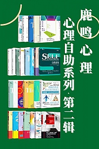 《鹿鸣心理·心理自助系列(第二辑)》(套装27册)