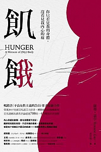 《飢餓:你只看見我的身體,沒看見我內心的痛》
