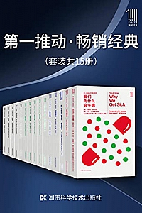《第一推动·畅销经典》(套装共15册)