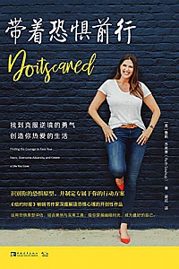 《带着恐惧前行:找到克服逆境的勇气,创造你热爱的生活 》