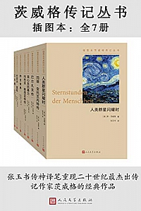 《茨威格传记丛书》(插图本·全7册)