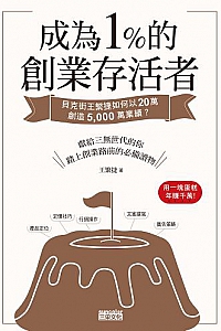《 成为1%的创业存活者》