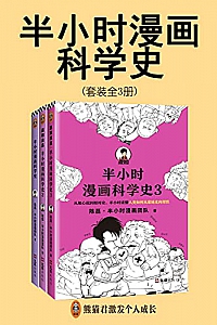 《半小时漫画科学史系列》(全3册)