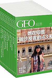 《GEO视界:德国国家地理杂志中文版套装》(总1-13期)
