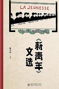 《<新青年>文选 》