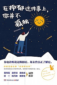 《在抑郁这件事上,你并不孤独》