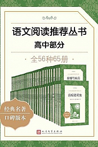 《语文阅读推荐丛书·高中部分》(全56种)