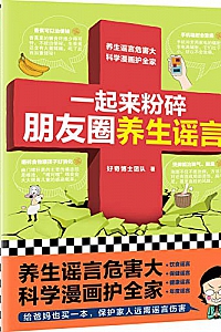 《一起来粉碎朋友圈养生谣言》