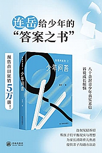 《我爱问连岳之少年问答》