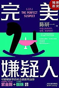 《完美嫌疑人》