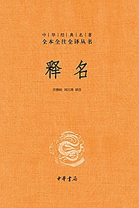 《释名 》(全本全注全译)